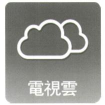 電視雲及圖