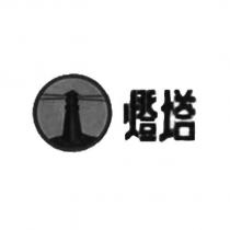 燈塔及圖