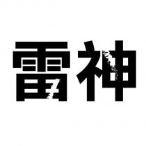 雷神