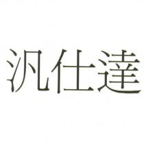 汎仕達