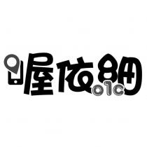 喔依細及 O1C 設計字