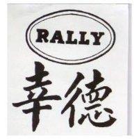 幸德及圖 RALLY 