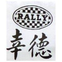 幸德及圖 RALLY 