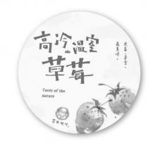 農夫時代 高冷溫室草莓及圖
