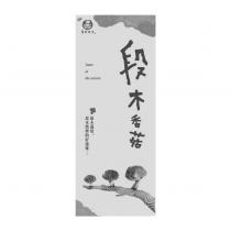 農夫時代 段木香菇及圖