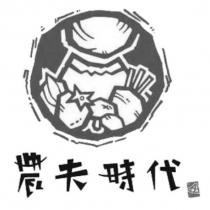 農夫時代及圖
