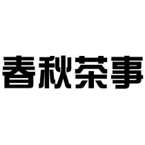 春秋茶事