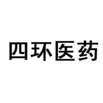 四環醫藥