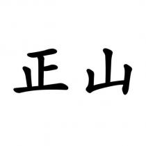 正山
