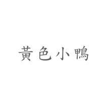 黃色小鴨