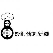 妙師傅創新麵及圖