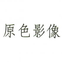 原色影像