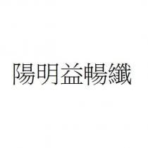陽明益暢纖