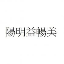 陽明益暢美