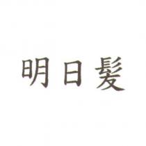 明日髪