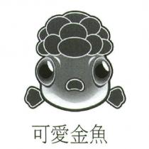 可愛金魚及圖