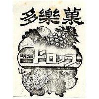 多樂菓及圖 ドロッつ