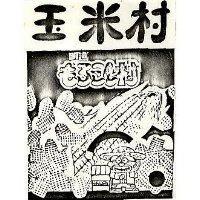 玉米村村及圖 もランし