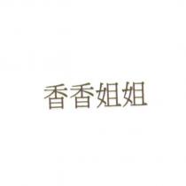 香香姐姐