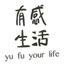 有感生活 yu fu your life