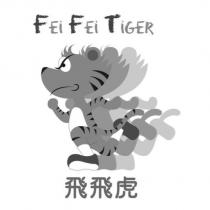 飛飛虎 FEI FEI TIGER 及圖