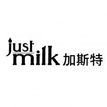 just milk 加斯特