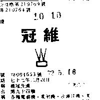 維冠及圖
