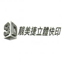 3D 靚美捷立體快印