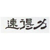 速得力