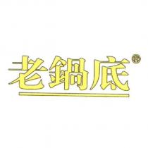 老鍋底