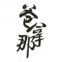 爸拿那設計字