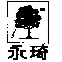 永琦及圖