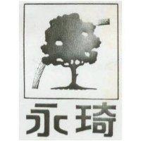 永琦及圖