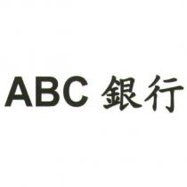 ABC 銀行