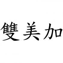 雙美加