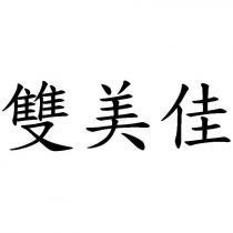 雙美佳