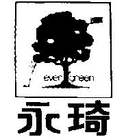永琦及圖 EVER GREEN