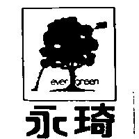 永琦及圖