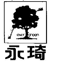 永琦及圖 EVER GREEN 
