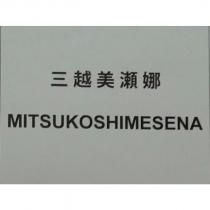 三越美瀬娜 MITSUKOSHIMESENA