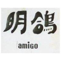 明鴿 AMIGO
