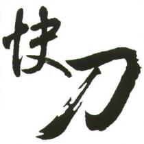 快刀