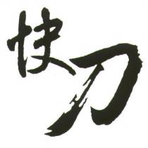 快刀