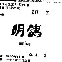 明鴿 AMIGO 