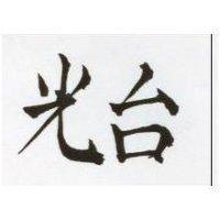 光台