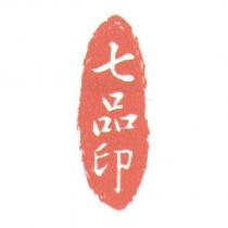 七品印及圖形