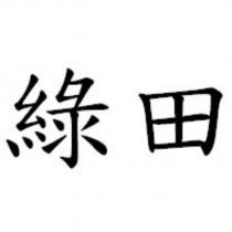 綠田