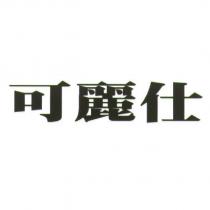 可麗仕
