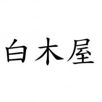 白木屋
