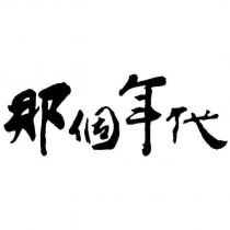 那個年代